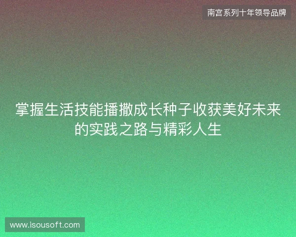 掌握生活技能播撒成长种子收获美好未来的实践之路与精彩人生