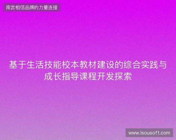 基于生活技能校本教材建设的综合实践与成长指导课程开发探索